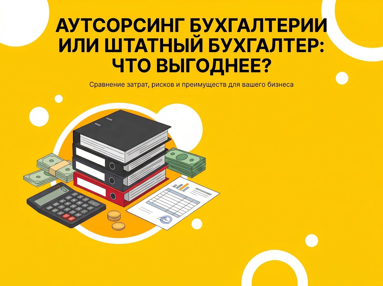 Аутсорсинг бухгалтерии или штатный бухгалтер