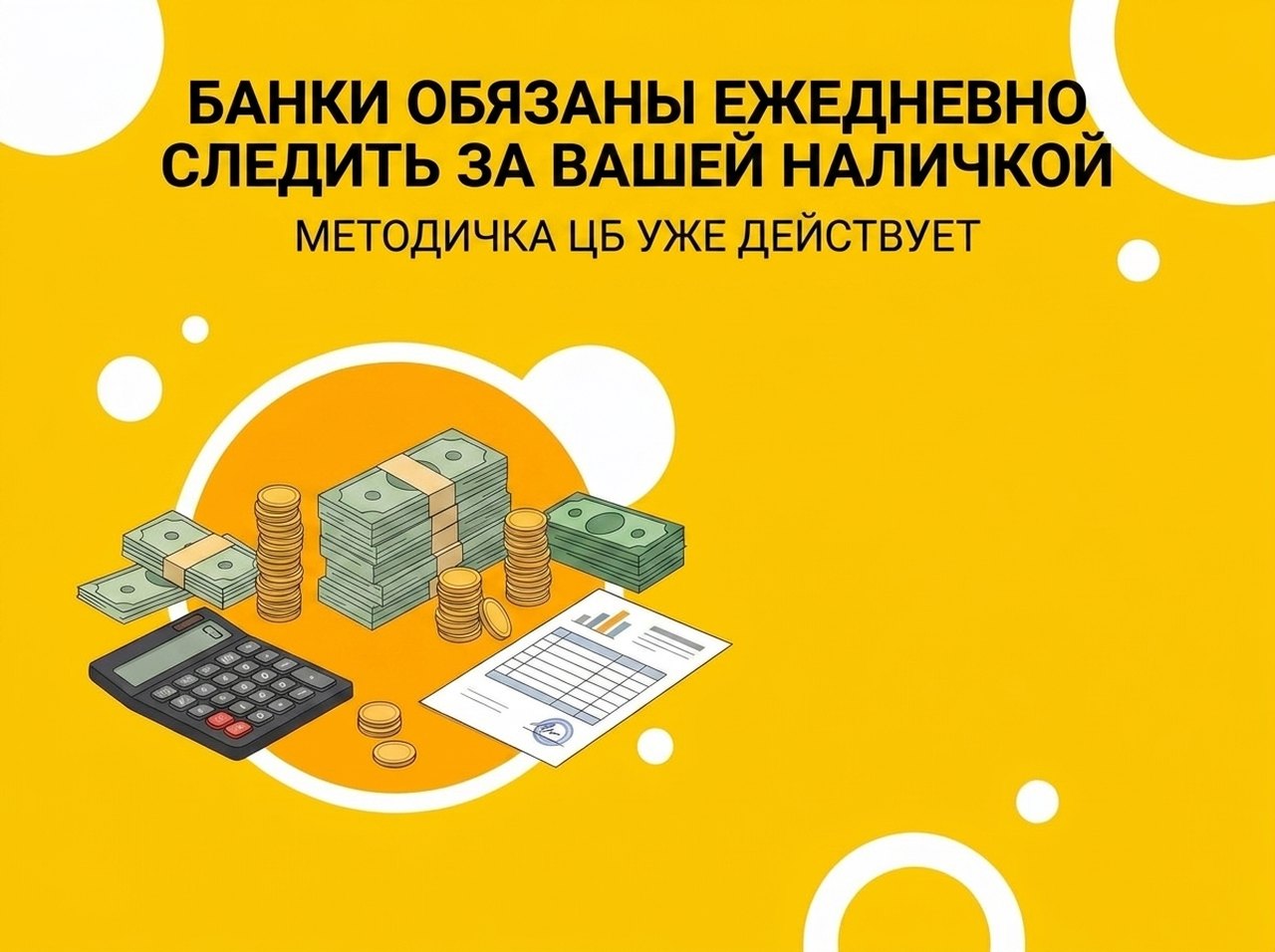 Контроль за наличными — методичка ЦБ