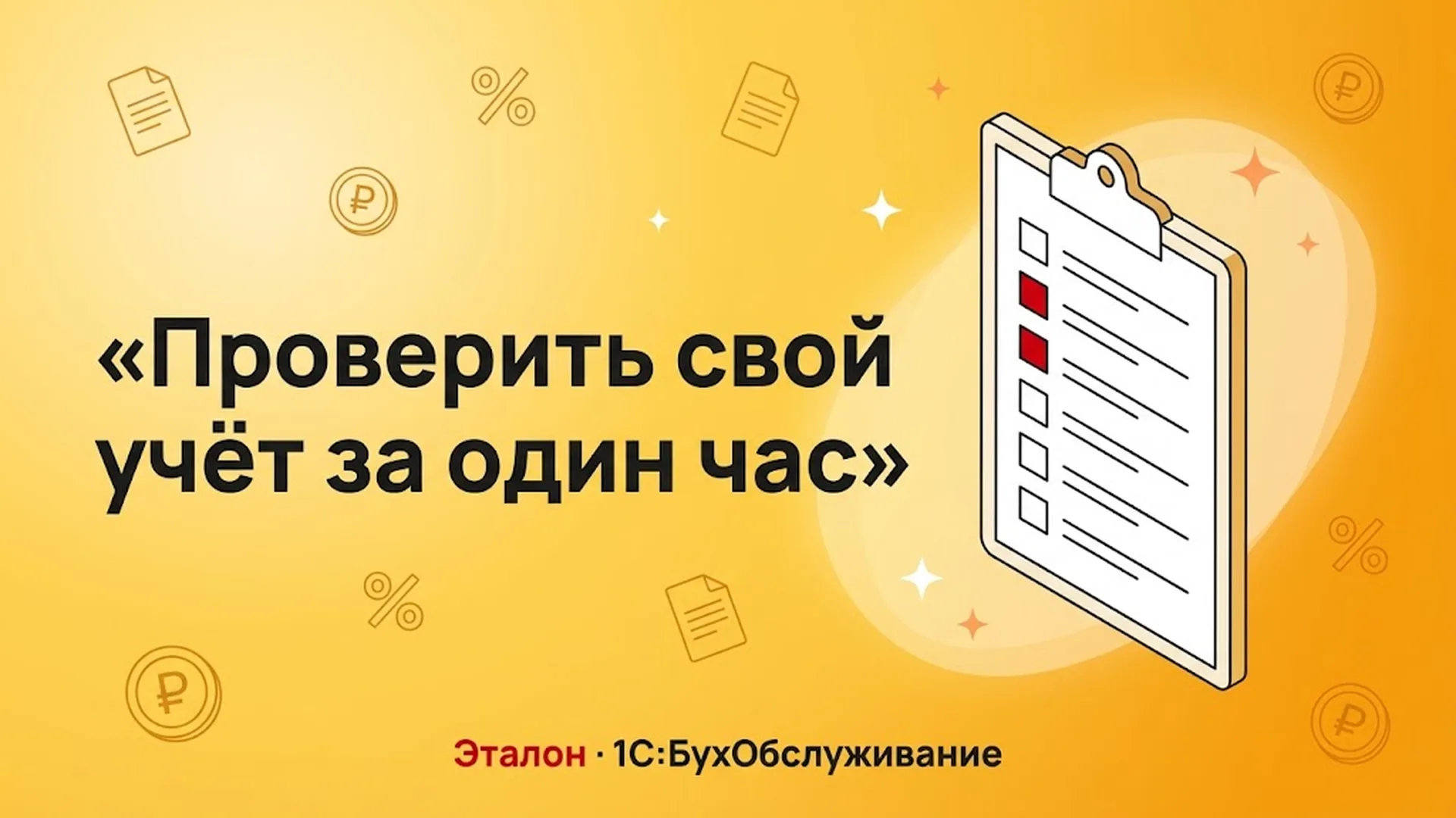 Проверить свой учёт за час: чек-лист собственника