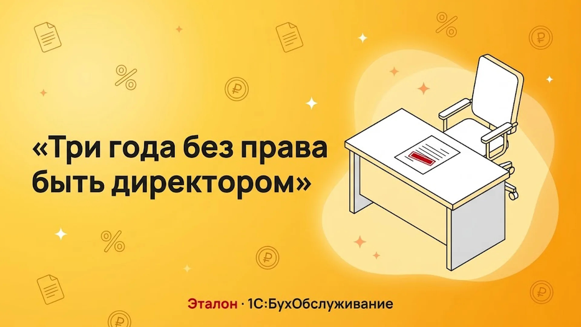 Три года без права быть директором: как работает дисквалификация