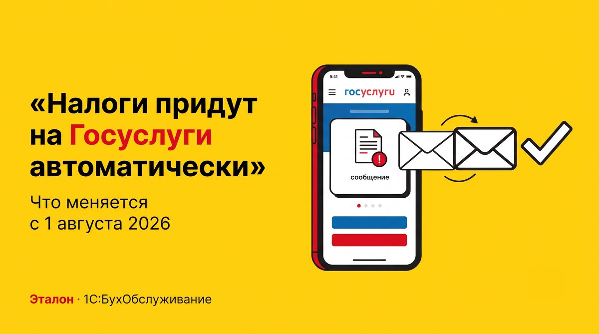 Налоговые уведомления на Госуслугах с 1 августа 2026