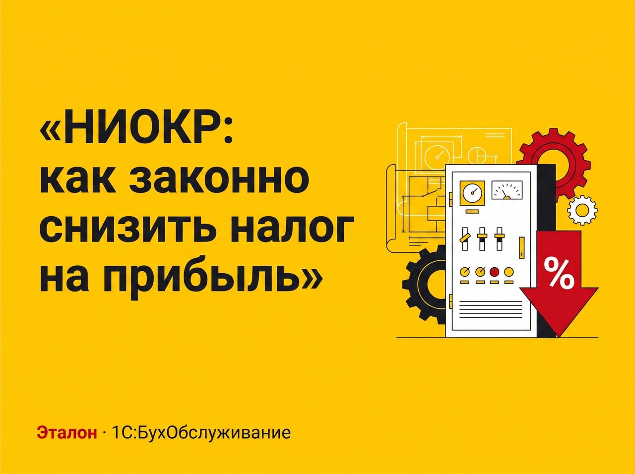 НИОКР: как снизить налог на прибыль