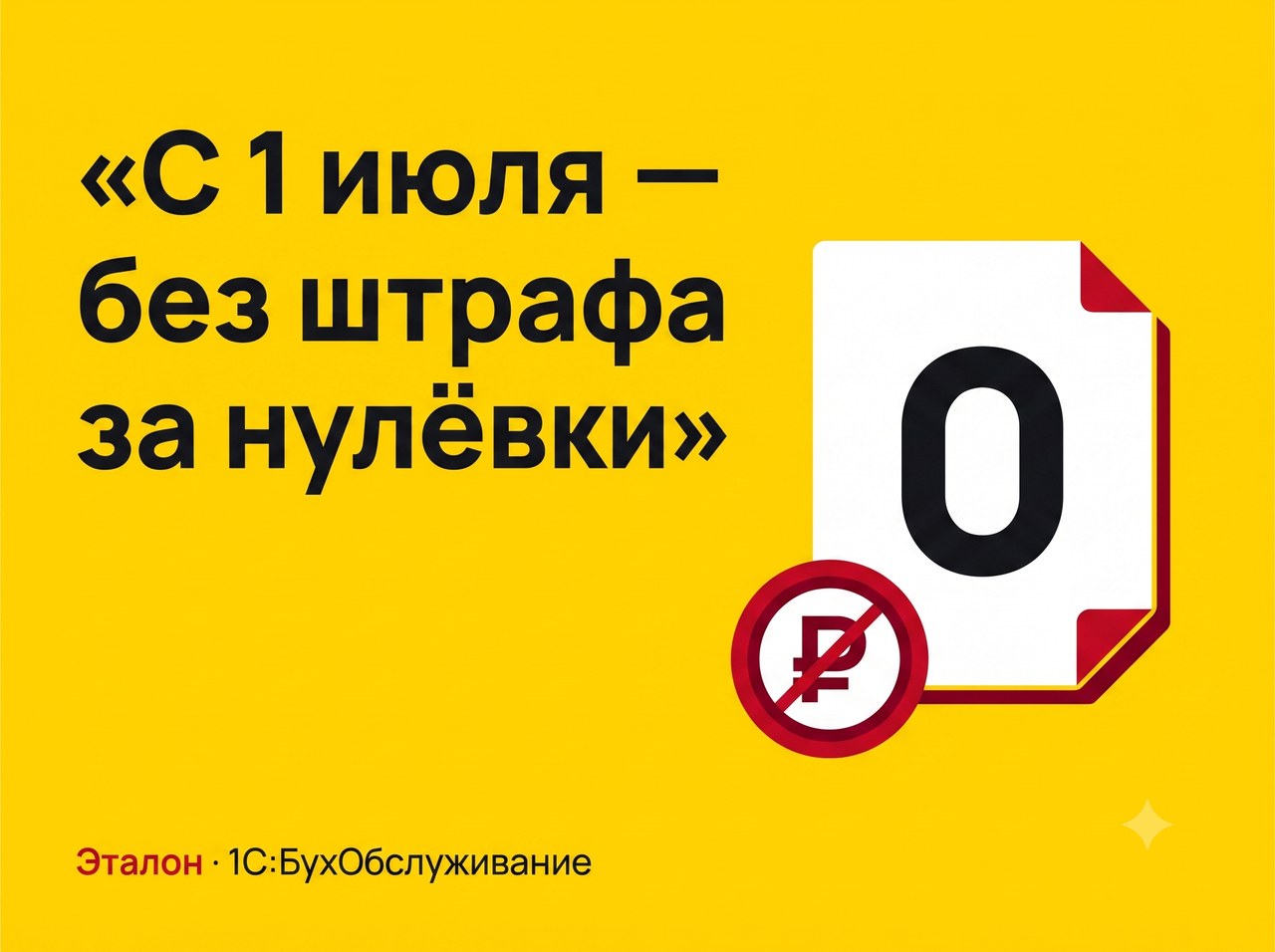 С 1 июля не штрафуют за нулевые декларации