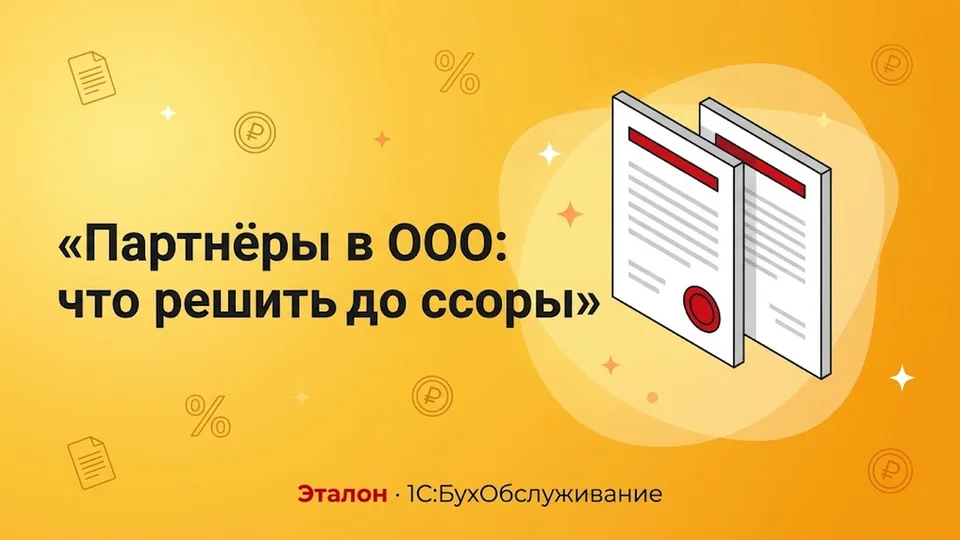 Партнёры в ООО: что прописать в уставе и корпоративном договоре до ссоры