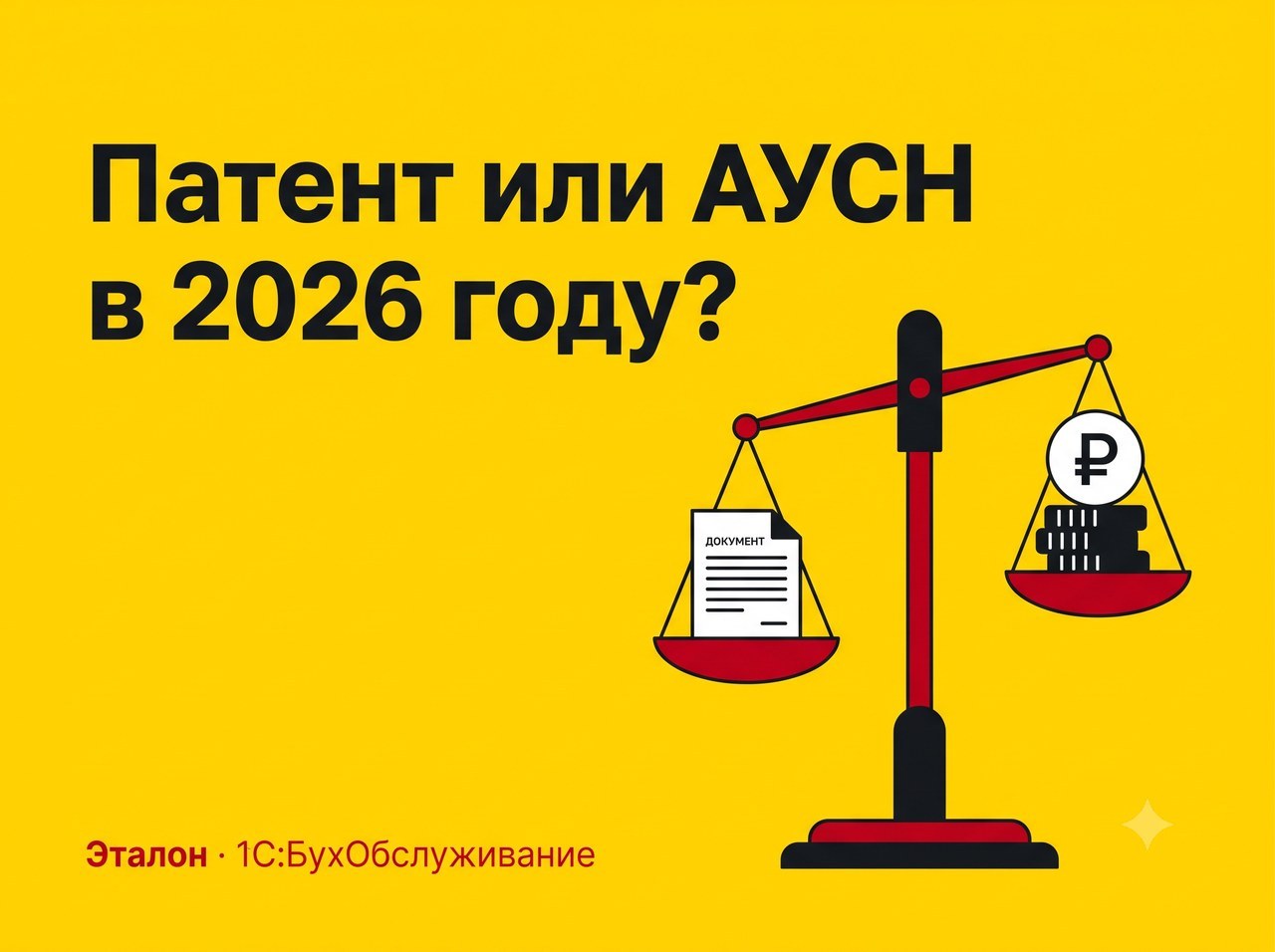 Патент и АУСН в 2026 году: кому выгодно и какие лимиты