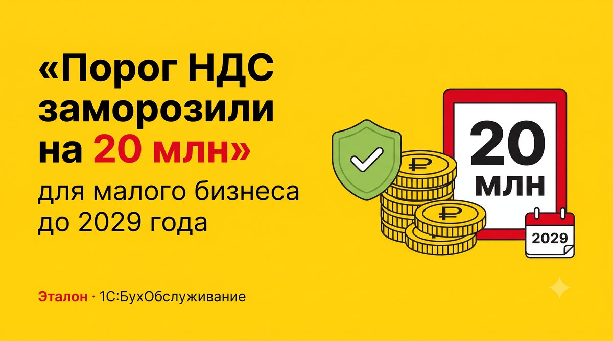 Порог УСН для НДС заморожен на 20 млн до 2029 года