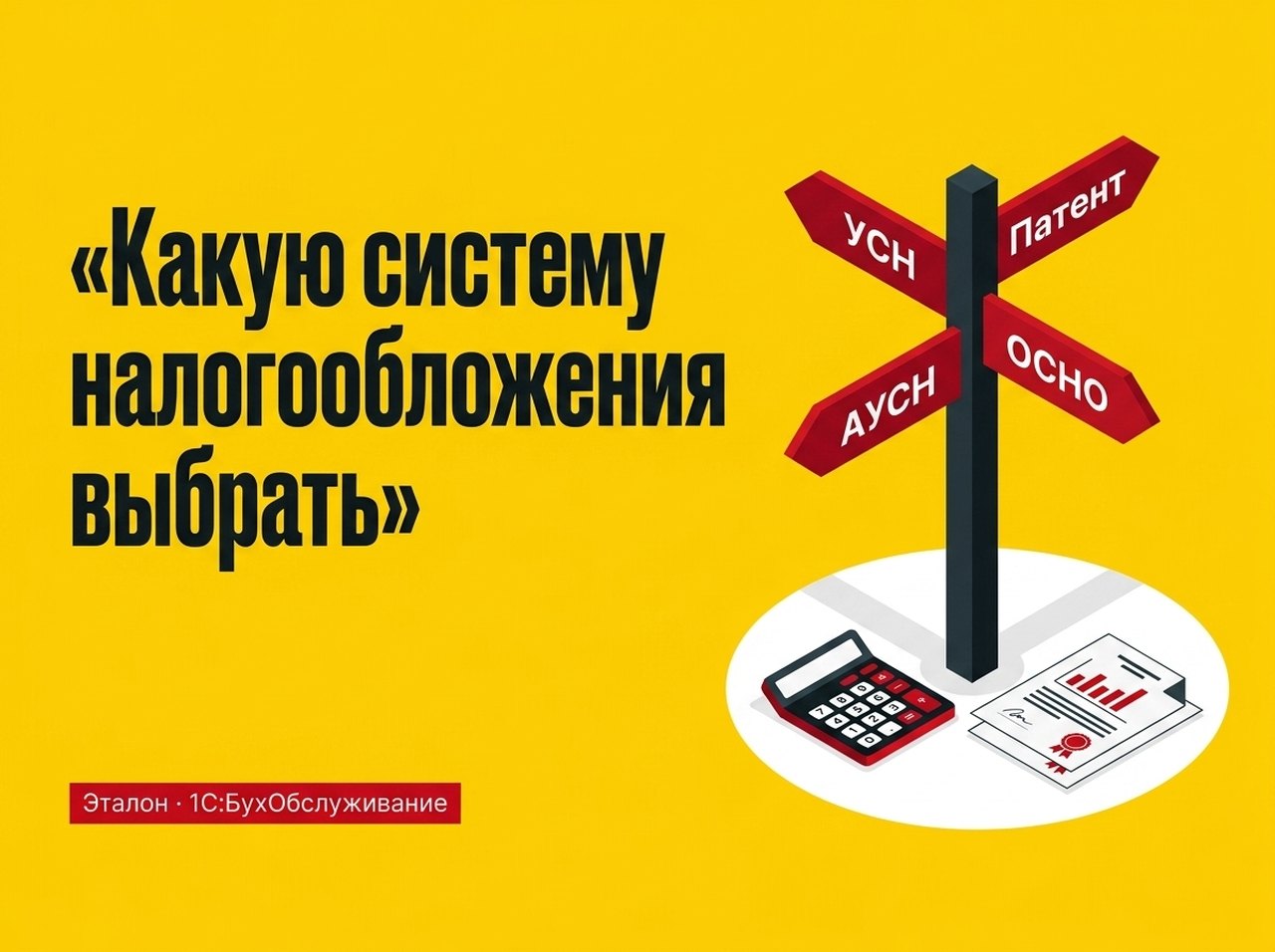 Какую систему налогообложения выбрать в 2026