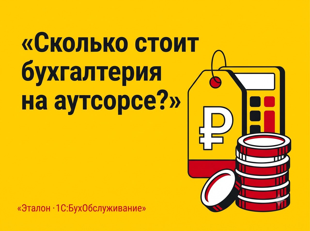 Сколько стоит бухобслуживание и из чего складывается цена